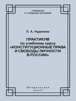 cover image of Практикум по учебному курсу «Конституционные права и свободы личности в России»